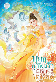 หยกคู่เคียงรักพิทักษ์ฉางอัน เล่ม 1