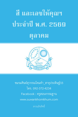 สี และเลขให้คุณฯ ประจำปี พ.ศ. 2569 ตุลาคม