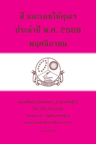 สี และเลขให้คุณฯ ประจำปี พ.ศ. 2569 พฤศจิกายน