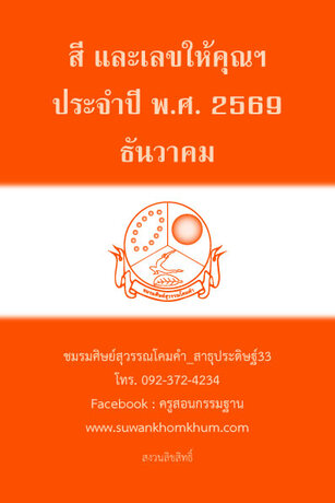 สี และเลขให้คุณฯ ประจำปี พ.ศ. 2569 ธันวาคม