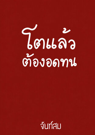 โตแล้วต้องอดทน