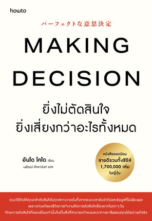 Making Decision ยิ่งไม่ตัดสินใจ ยิ่งเสี่ยงกว่าอะไรทั้งหมด