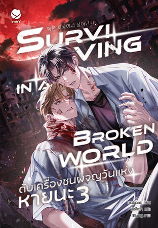 Surviving in a Broken World ดับเครื่องชนผจญวันแห่งหายนะ เล่ม 3