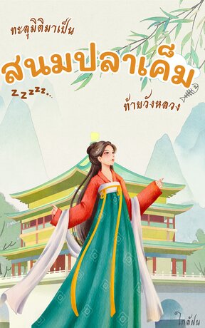ทะลุมิติมาเป็นสนมปลาเค็มท้ายวังหลวง
