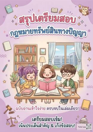 สรุปเตรียมสอบ กฎหมายทรัพย์สินทางปัญญา