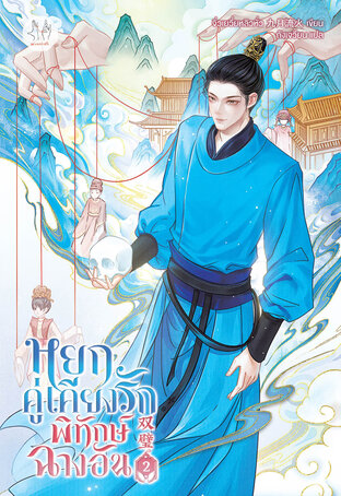 หยกคู่เคียงรักพิทักษ์ฉางอัน เล่ม 2