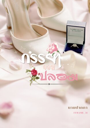 ภรรยาจอมปลอม