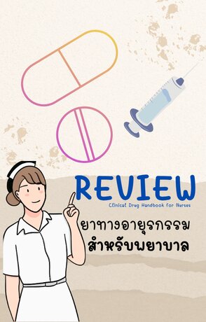 Review ยาทางอายุรกรรมสำหรับพยาบาล