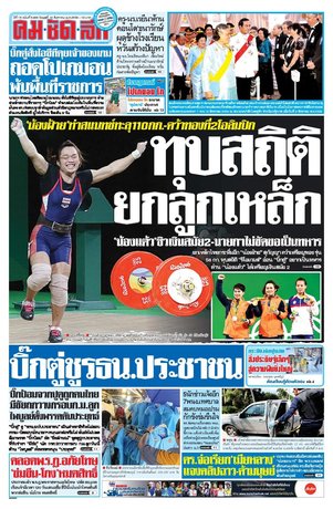 คมชัดลึก วันพุธที่ 10 สิงหาคม พ.ศ.2559