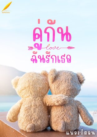 คู่กันฉันรักเธอ