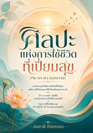 *ศิลปะแห่งการใช้ชีวิตที่เปี่ยมสุข (The Art of a Joyful Life)