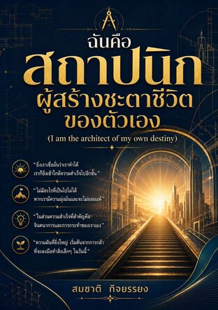 ฉันคือสถาปนิกผู้สร้างชะตาชีวิตของตัวเอง (I am the architect of my own destiny)