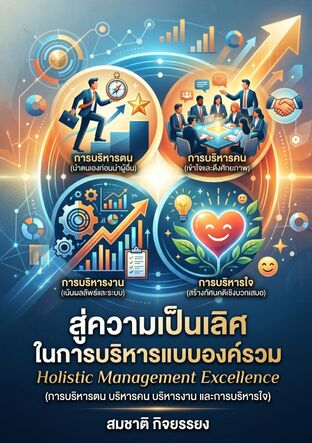 สู่ความเป็นเลิศในการบริหารแบบองค์รวม (Holistic Management Excellence)
