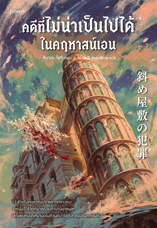 คดีที่ไม่น่าเป็นไปได้ในคฤหาสน์เอน