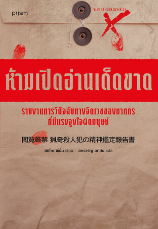 ห้ามเปิดอ่านเด็ดขาด รายงานการวินิจฉัยทางจิตเวชของฆาตกรที่มีแรงจูงใจผิดมนุษย์ (ซีรีส์ ห้าม...เด็ดขาด)