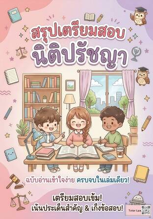 สรุปเตรียมสอบ นิติปรัชญา