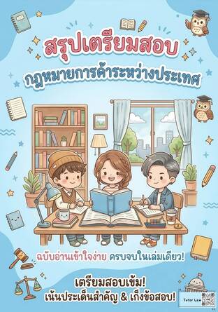 สรุปเตรียมสอบ กฎหมายการค้าระหว่างประเทศ
