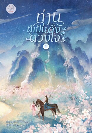 ท่านผู้เป็นดั่งดวงใจ เล่ม 1