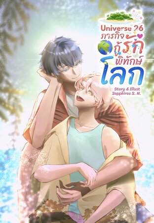Universe 26 ภารกิจกู้รักพิทักษ์โลก
