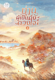 ท่านผู้เป็นดั่งดวงใจ เล่ม 2