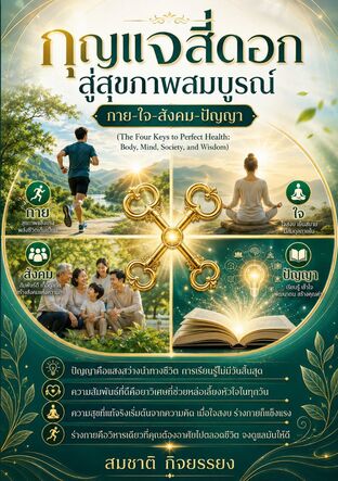 กุญแจสี่ดอกสู่สุขภาพสมบูรณ์: กาย-ใจ-สังคม-ปัญญา (The Four Keys to Perfect Health: Body, Mind, Society, and Wisdom)