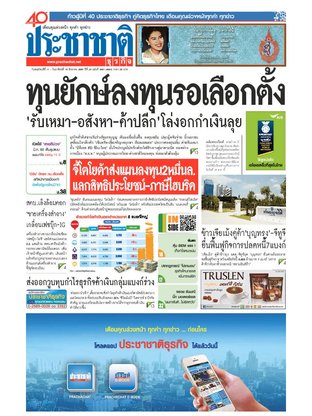 ประชาชาติธุรกิจ วันพฤหัสบดีที่ 11 สิงหาคม พ.ศ.2559