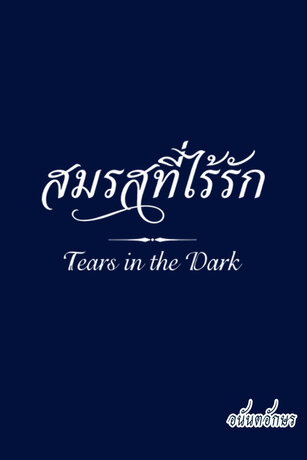 สมรสที่ไร้รัก
