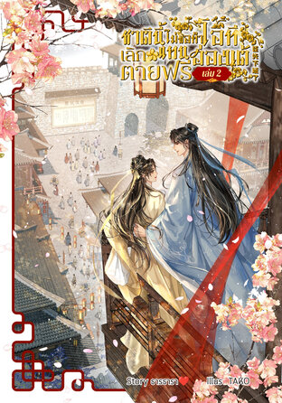ชาตินี้ไม่ขอทำโอที เลิกตายฟรีแทนฮ่องเต้ เล่ม 2 [3เล่มจบ]