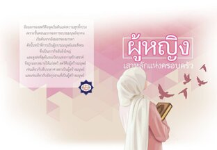 ผู้หญิง เสาหลักแห่งครอบครัว