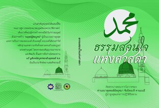 ธรรมสอนใจแห่งศาสดา