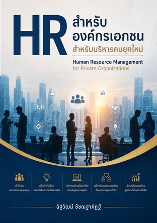 HR สำหรับองค์กรเอกชน