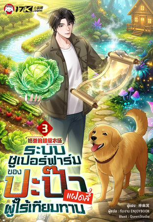 ระบบซูเปอร์ฟาร์ม: ปะป๊าของแฝดสี่ผู้ไร้เทียมทาน เล่ม 3