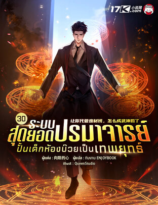 ระบบสุดยอดปรมาจารย์ : ปั้นเด็กห้องบ๊วยเป็นเทพยุทธ์ เล่ม 30