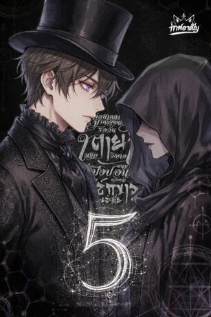 แค่อยากกอดมรดกขุนนางเก่า รอวันตายในยุควิกตอเรีย แต่ไหงขนมปังปอนด์ตรงหน้า ถึงได้ผสมชอล์กขาวมาด้วยล่ะเนี่ย!? เล่ม 5 Part 1