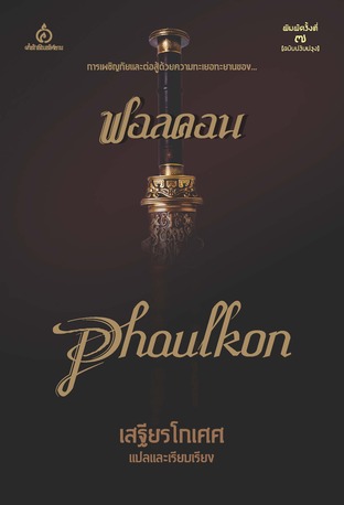 ฟอลคอน Phaulkon การเผชิญภัยของเจ้าพระยาวิชาเยนทร์