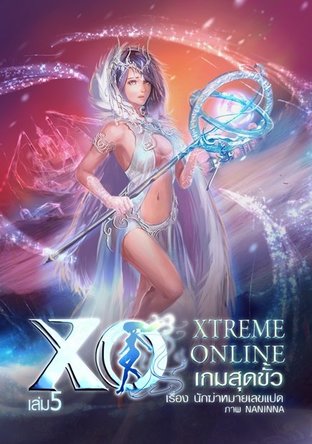 Xtreme Online เล่ม 5