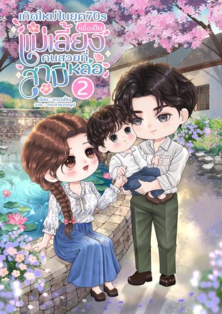 เกิดใหม่ในยุค70sเพื่อเป็นแม่เลี้ยงคนสวยที่สามีหล่อเล่ม 2 (จบ)