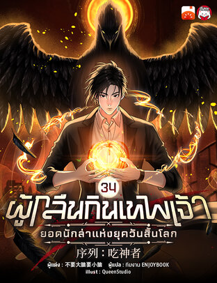 ผู้กลืนกินเทพเจ้า : ยอดนักล่าแห่งยุควันสิ้นโลก เล่ม 34