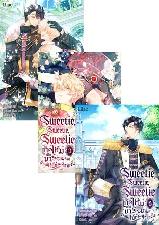 SET Sweetie, Sweetie, Sweetie เกิดใหม่เป็นบารอนทั้งที ดันมีหนี้ท่วมหัวซะงั้น เล่ม 1-4 (จบ)