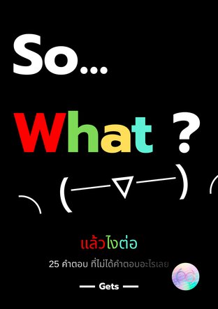 So What? แล้วไงต่อ