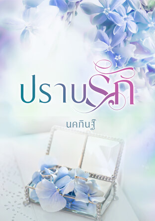 ปราบรัก