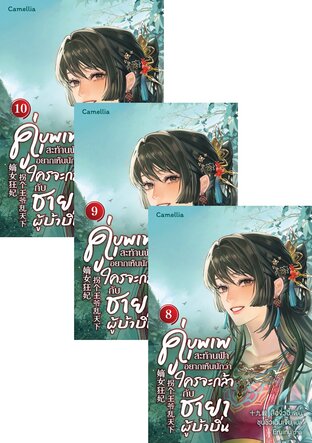 SET คู่บุพเพสะท้านฟ้า อยากเห็นนักว่าใครจะกล้ากับชายาผู้บ้าบิ่น เล่ม 1-10