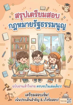 สรุปเตรียมสอบ กฎหมายรัฐธรรมนูญ
