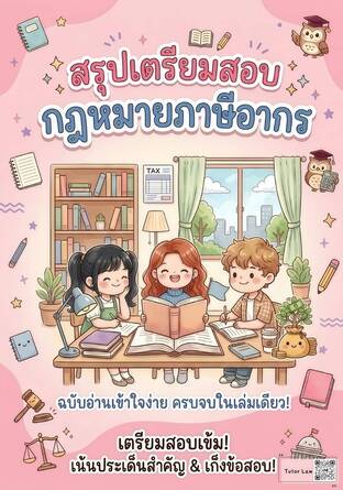 สรุปเตรียมสอบ กฎหมายภาษีอากร