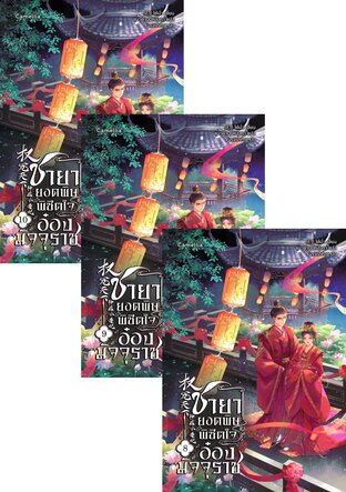 SET ชายายอดพิษ พิชิตใจอ๋องมัจจุราช เล่ม 1-10