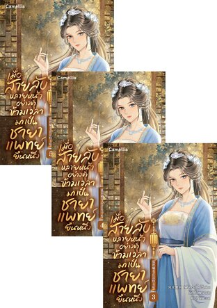 SET เมื่อสายลับหลายหน้าอย่างข้า ข้ามเวลามาเป็นชายาแพทย์ยืนหนึ่ง เล่ม 1-5