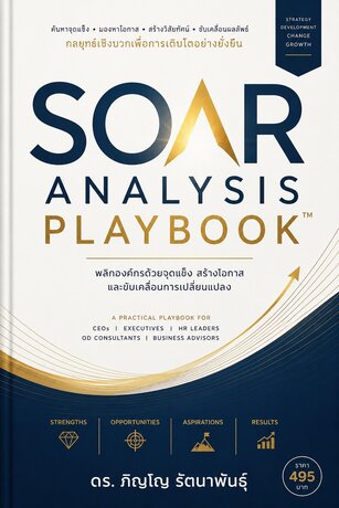 SOAR Analysis Playbook กลยุทธ์เชิงบวกเพื่อการเติบโตอย่างยั่งยืน