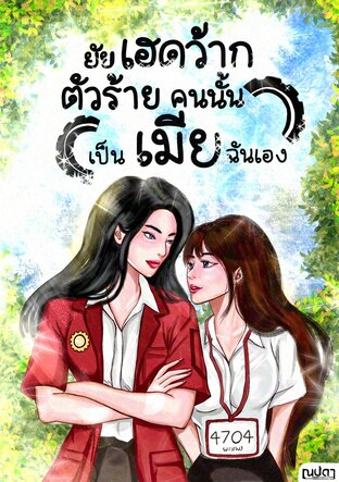 ยัยเฮดว้ากตัวร้ายคนนั้นเป็นเมียฉันเอง