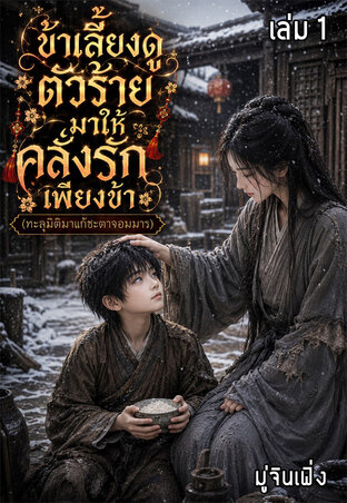 ข้าเลี้ยงตัวร้ายมาให้คลั่งรักเพียงข้า เล่ม1 (มี2เล่มจบ)