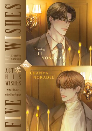 SET His Wishes #หย่งชัญญา